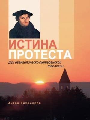 cover image of Истина протеста. Дух евангелическо-лютеранской теологии